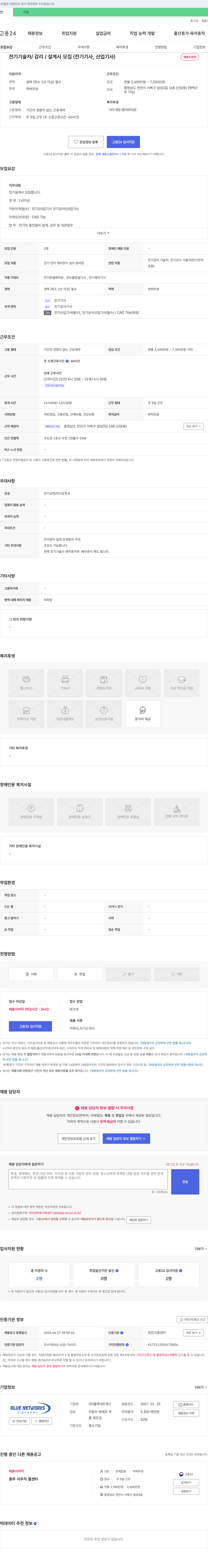 블루네트웍스 전기 기술자 / 감리 / 설계사 모집 (전기기사, 산업기사) 채용공고
