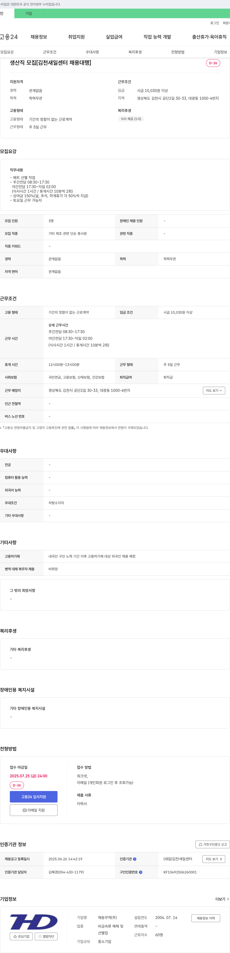 해동무역 생산직 모집 [김천 새일 센터 채용 대행] 채용공고