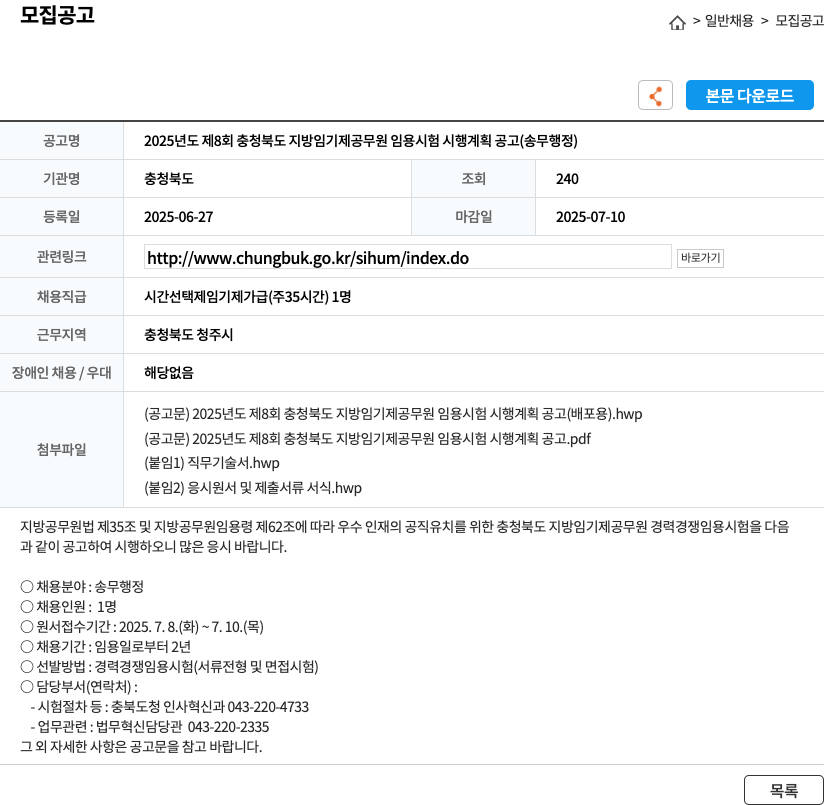 충청북도 2025년도 제8회 충청북도 지방 임기제 공무원 임용 시험 시행 계획 공고 (송무 행정) 채용공고