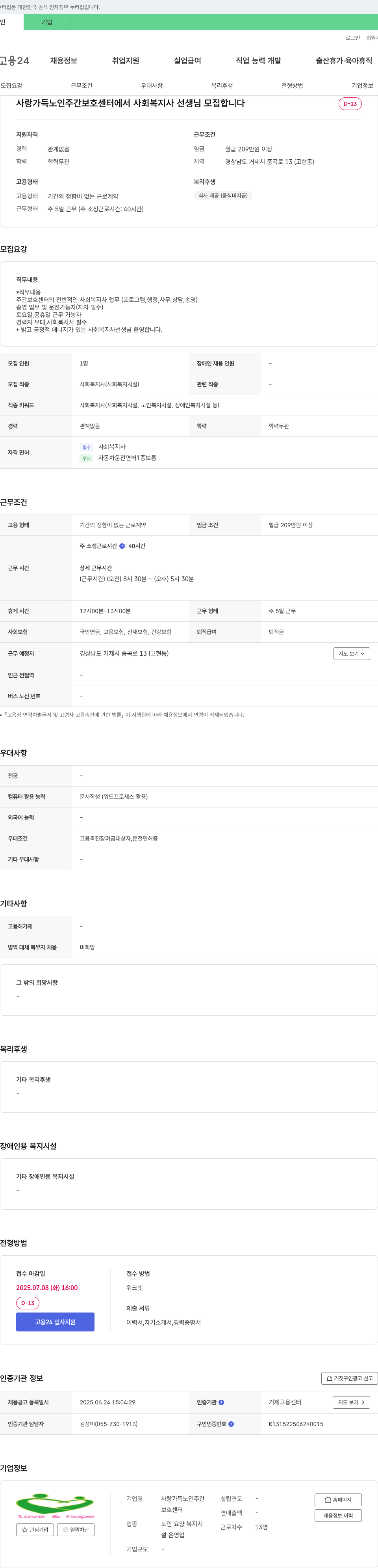 사랑가득노인주간보호센터 사회복지사 선생님 모집 채용공고