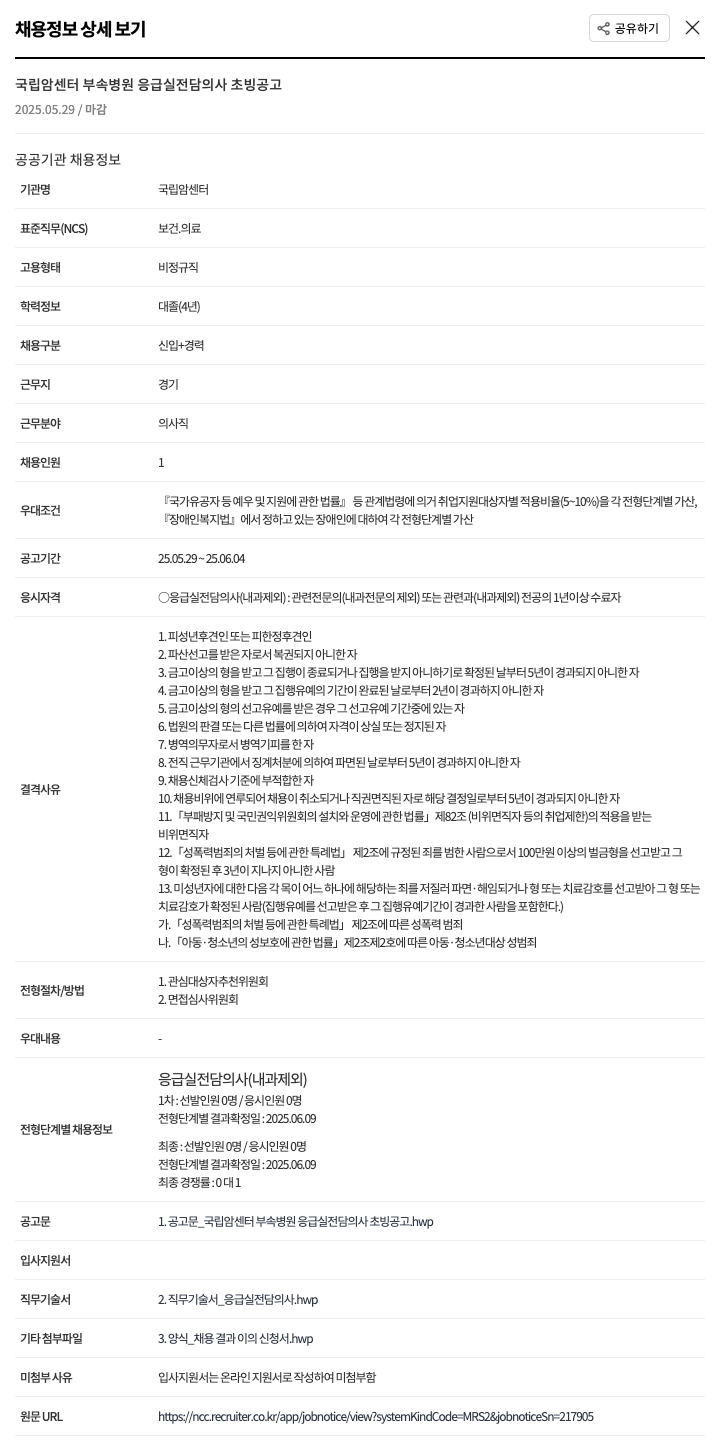 국립암센터 국립 암 센터 부속 병원 응급실 전담 의사 초빙 공고 채용공고