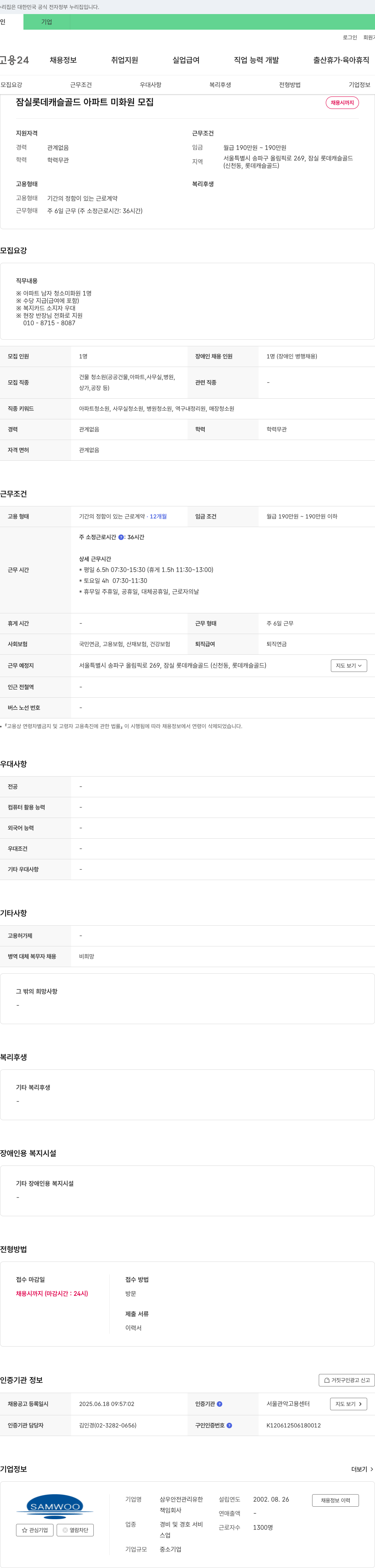 삼우안전관리유한 잠실 롯데캐슬골드 아파트 미화원 모집 채용공고