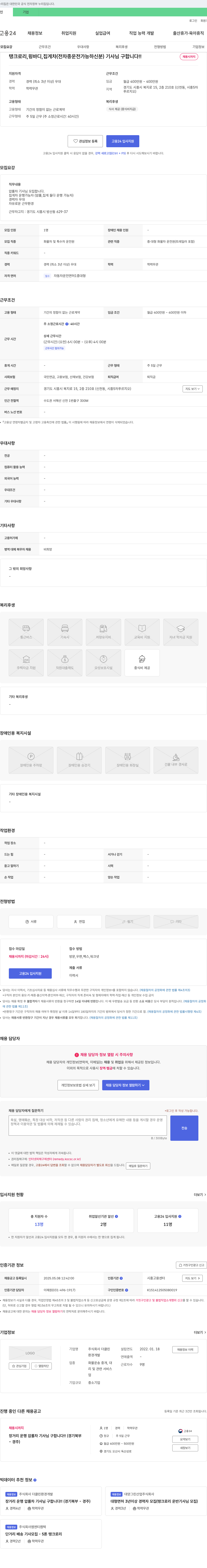 더클린 탱크로리, 윙바디, 집게차(전 차종 운전 가능자) 기사님 구합니다!! 채용공고