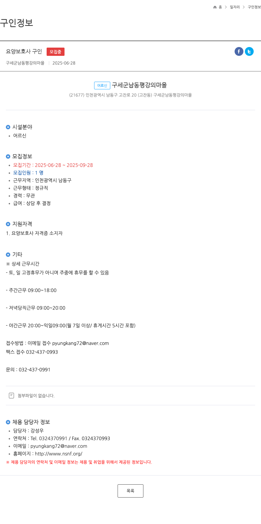 구세군남동평강의마을 요양 보호사 구인 채용공고