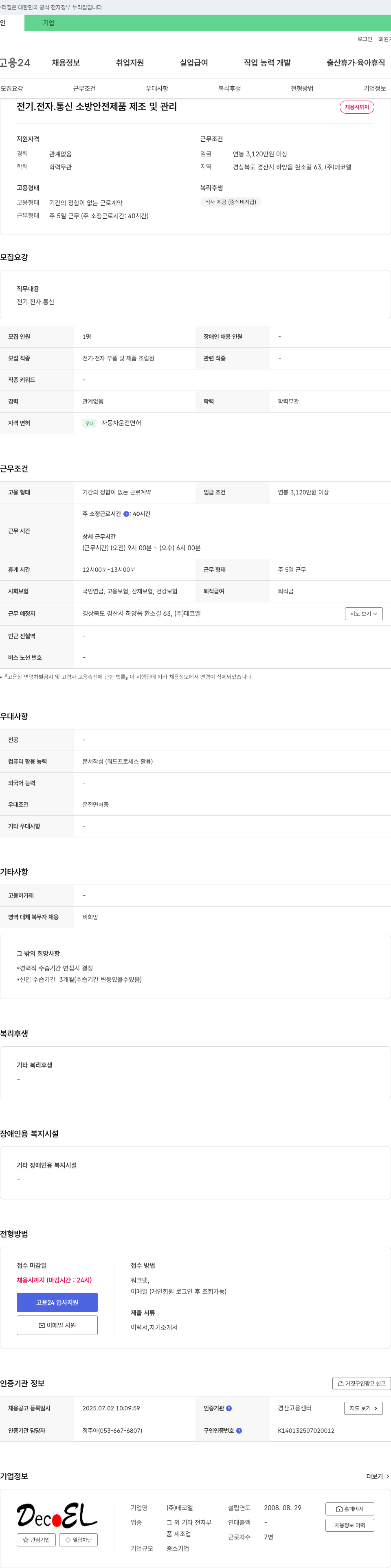 데코엘 전기·전자·통신 소방 안전 제품 제조 및 관리 채용 채용공고