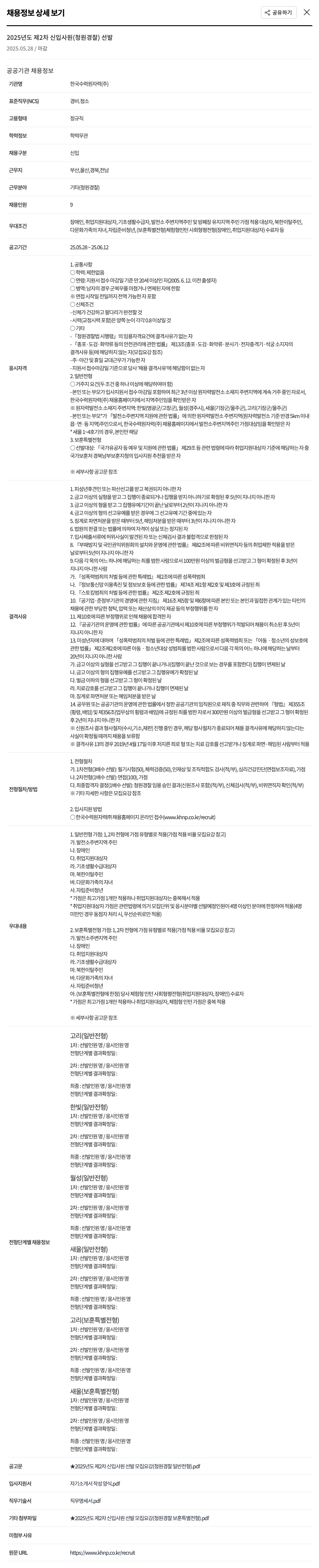 한국수력원자력 2025년도 제2차 신입사원(청원경찰) 선발 채용공고
