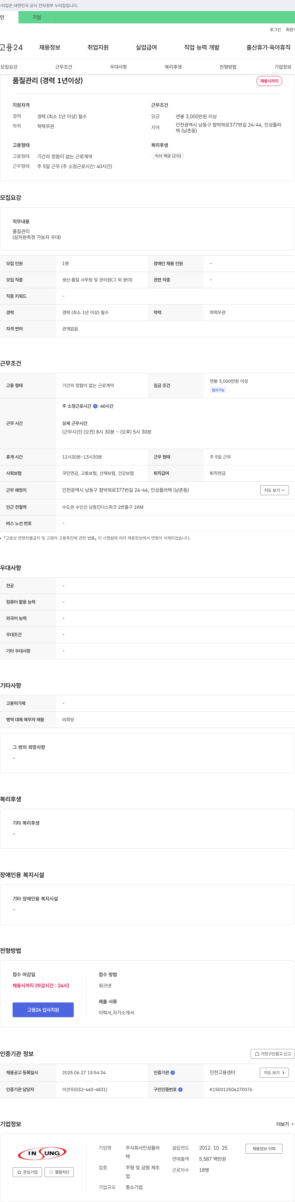 인성플라텍 품질 관리(경력 1년 이상) 채용 채용공고