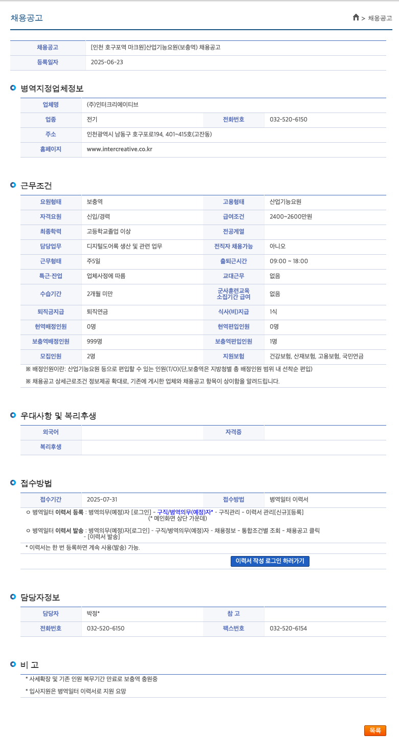 인터크리에이티브 [인천 호구포역 마크원] 산업기능요원(보충역) 채용 공고 채용공고