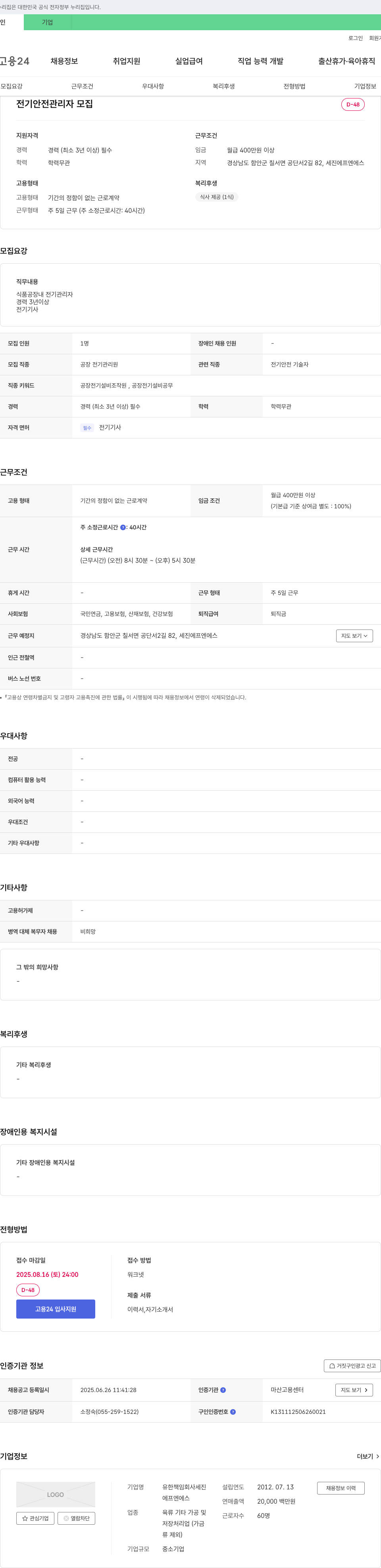 세진에프엔에스 전기 안전 관리자 모집 채용공고