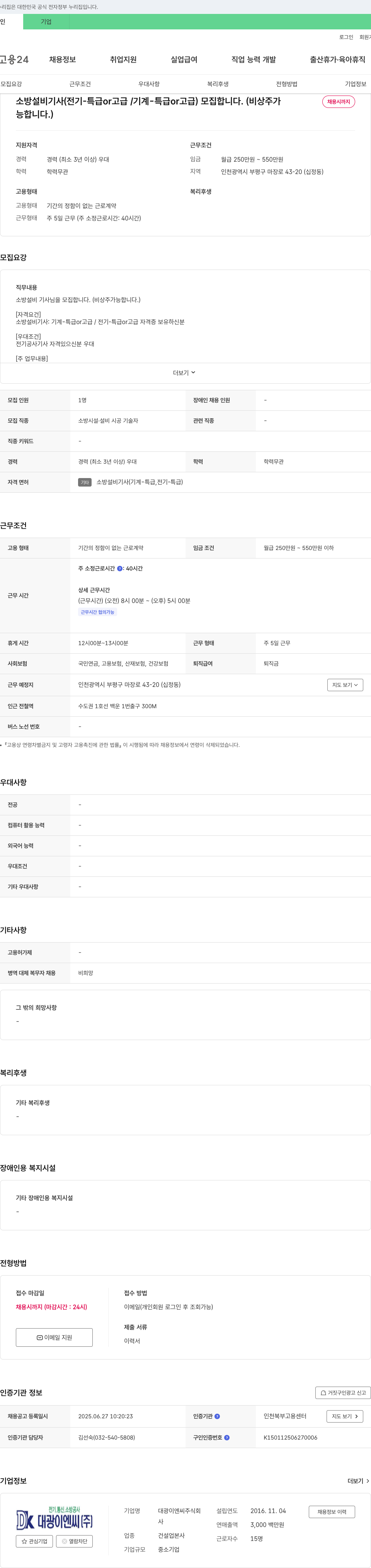 대광이엔씨 소방설비기사(전기-특급/고급, 기계-특급/고급) 모집 (비상주 가능) 채용공고