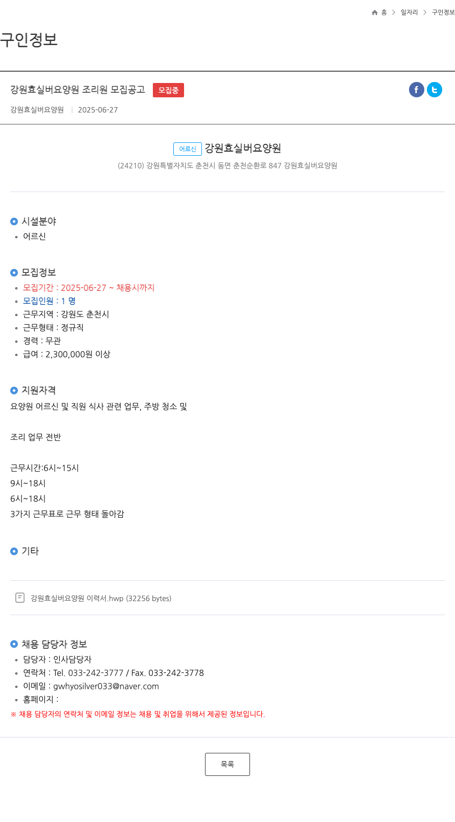 강원효실버요양원 강원 효 실버 요양원 조리원 모집 공고 채용공고