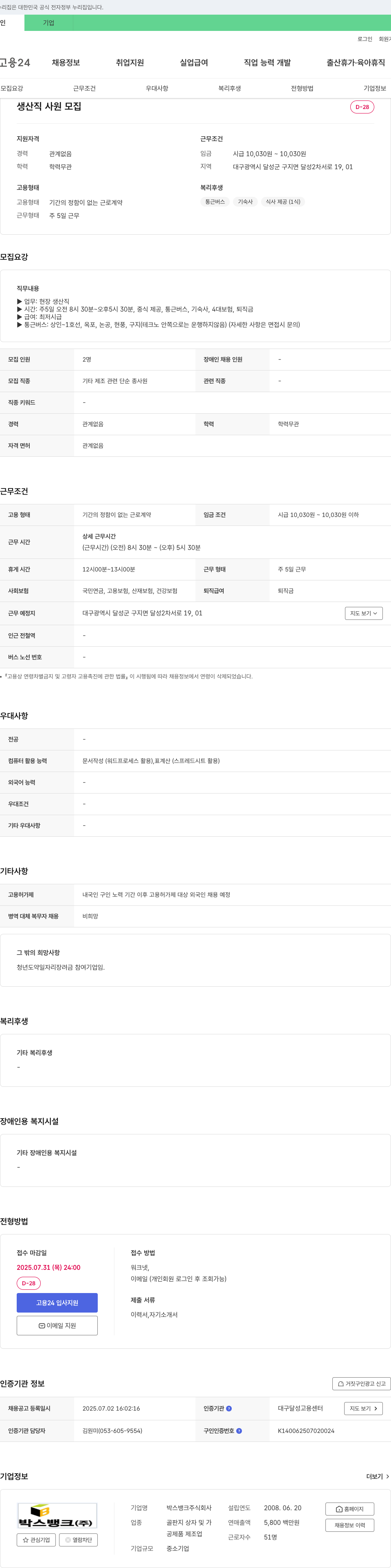 박스뱅크 생산직 사원 모집 채용공고