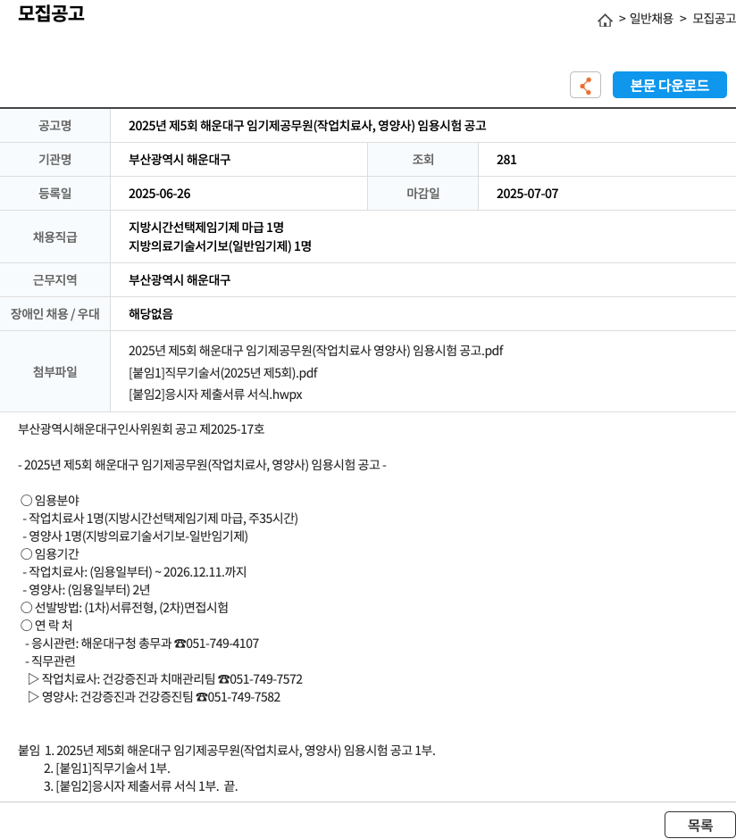 부산광역시해운대구 2025년 제5회 해운대구 임기제 공무원(작업치료사, 영양사) 임용 시험 공고 채용공고
