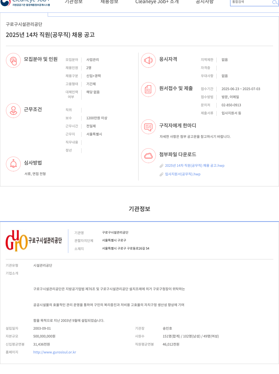구로구시설관리공단 2025년 14차 직원(공무직) 채용 공고 채용공고