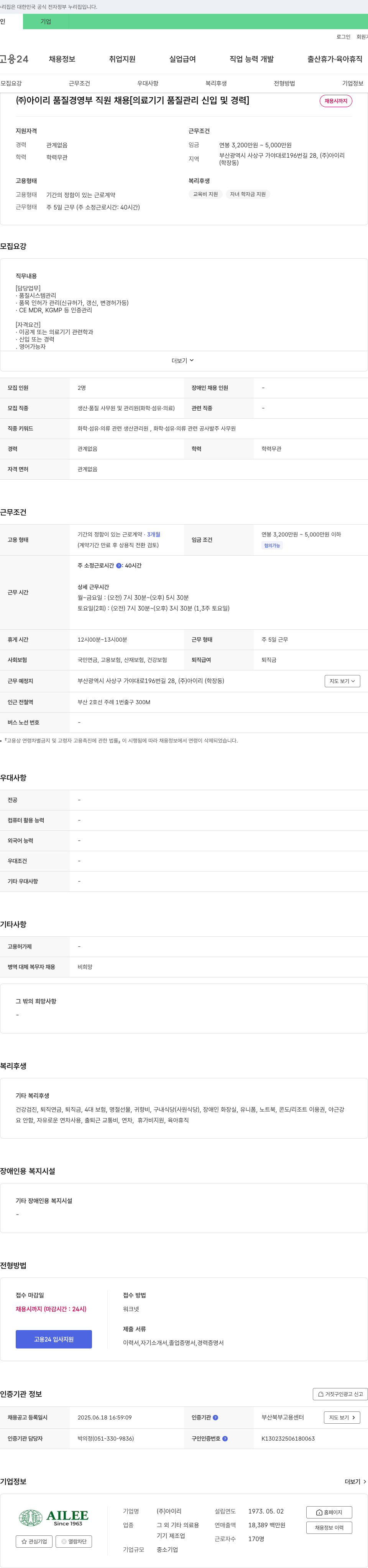 아이리 품질경영부 직원 채용 [의료기기 품질관리 신입 및 경력] 채용공고