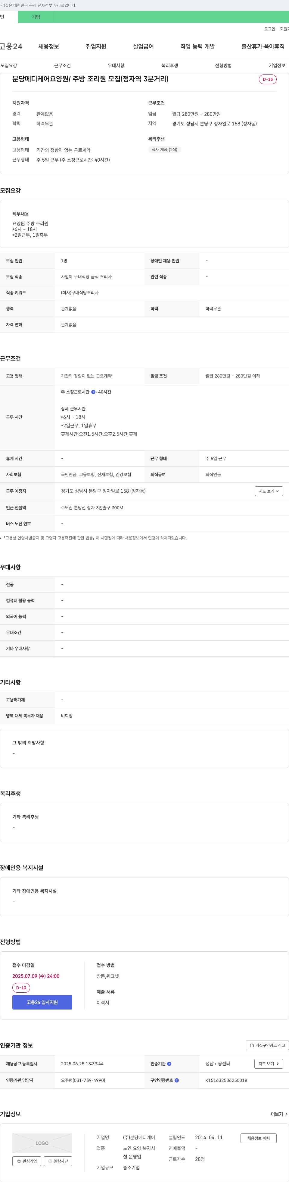 분당메디케어 분당 메디케어 요양원 / 주방 조리원 모집 (정자역 3분 거리) 채용공고