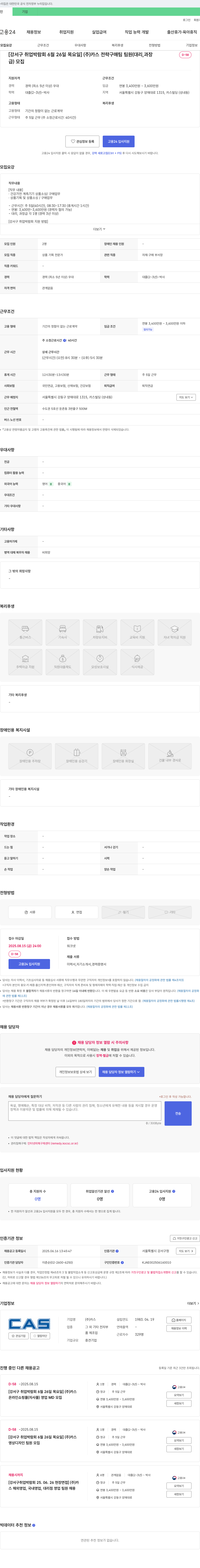 카스 [강서구 취업 박람회 6월 26일 목요일] (주)카스 전략구매팀 팀원(대리, 과장급) 모집 채용공고