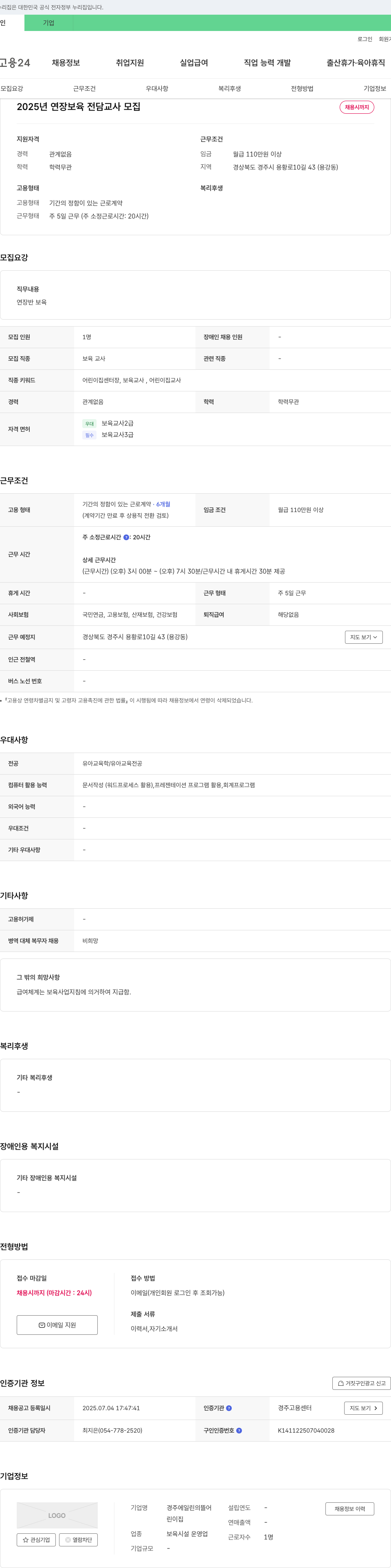 경주에일린의뜰어린이집 2025년 연장 보육 전담 교사 모집 채용공고
