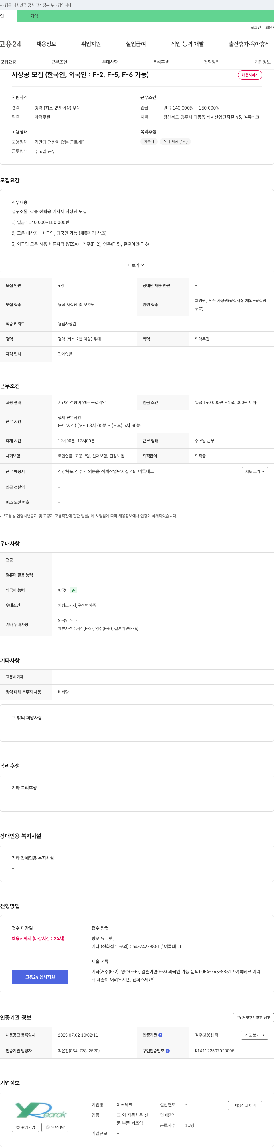 여록테크 사상공 모집 (한국인, 외국인: F-2, F-5, F-6 가능) 채용공고