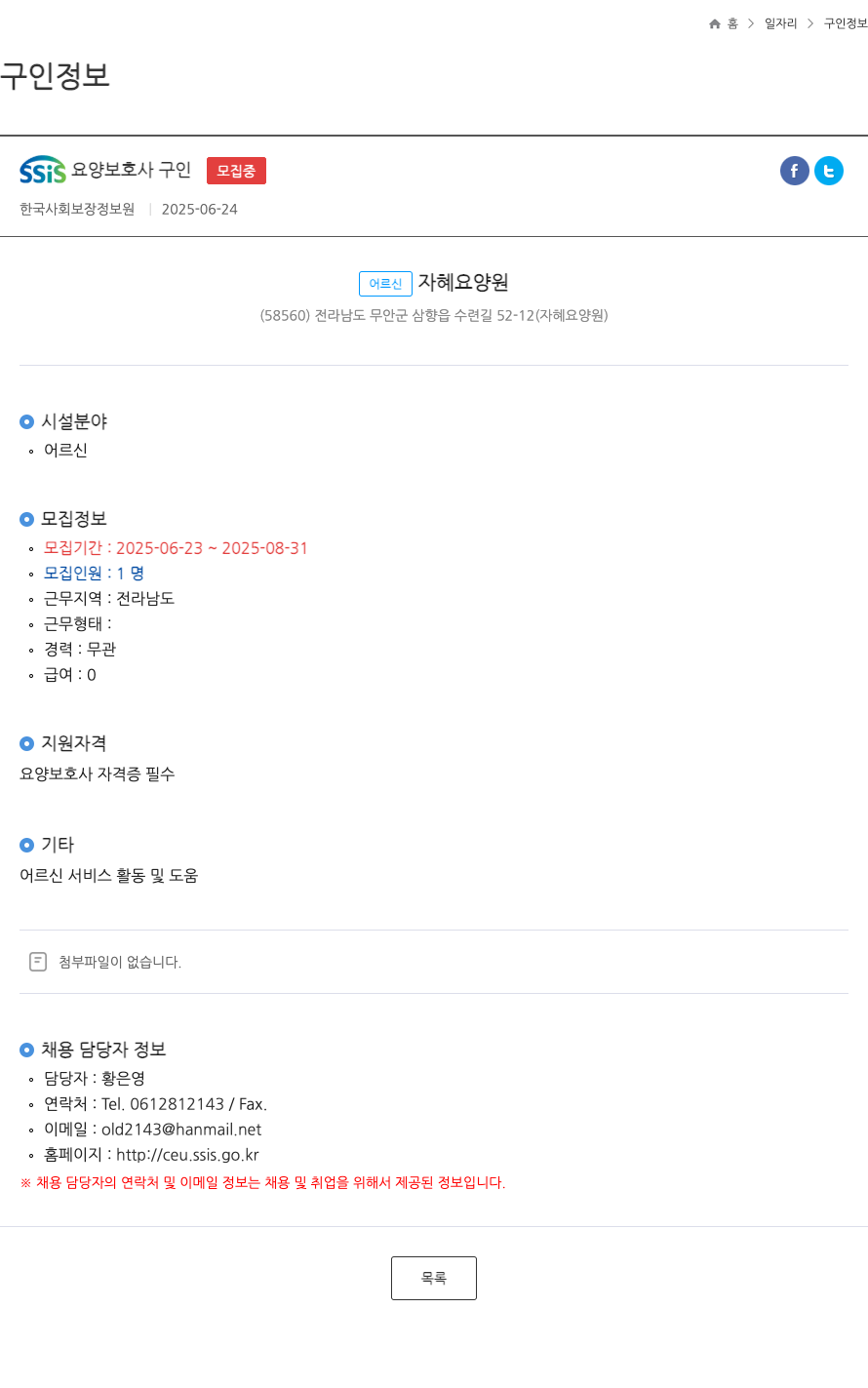 어르신자혜요양원 SSIS 요양 보호사 구인 ft 채용공고