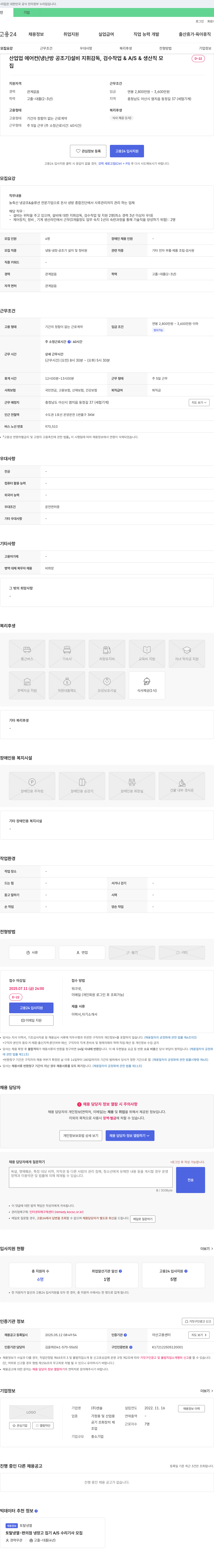 센솔 에어컨(냉난방 공조기) 설비 지휘 감독, 검수 작업 & A/S & 생산직 모집 채용공고