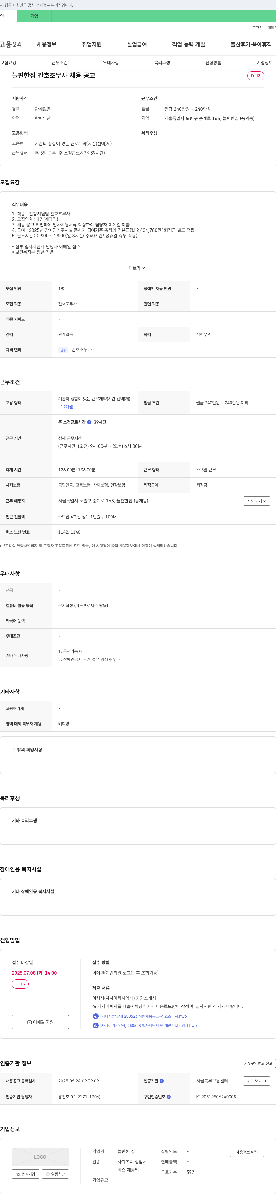 늘편한집 늘 편한 집 간호조무사 채용 공고 채용공고