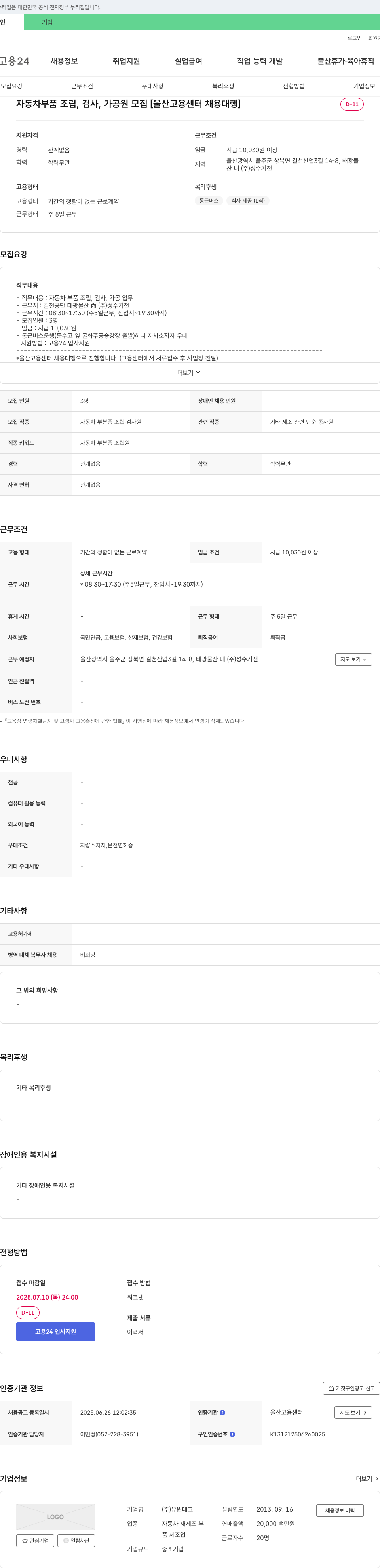 유원테크 자동차 부품 조립, 검사, 가공원 모집 [울산고용센터 채용대행] 채용공고