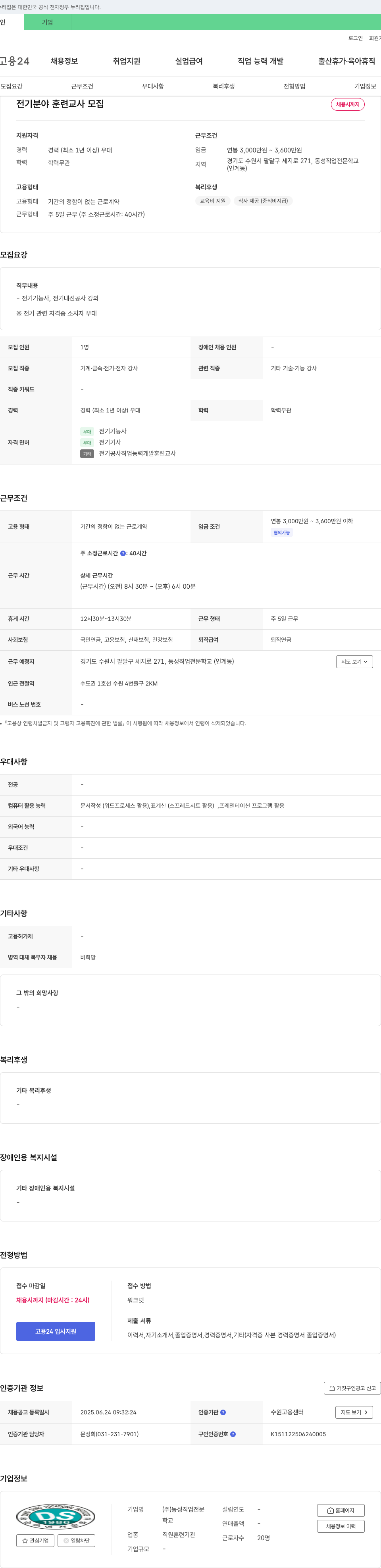 동성직업전문학교 전기 분야 훈련교사 모집 채용공고