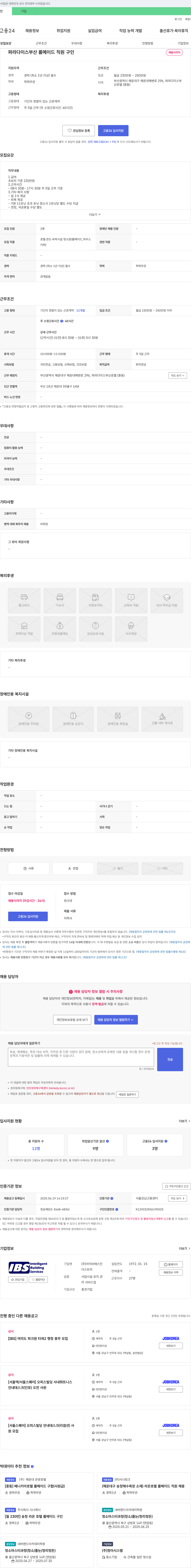 아이비에스 파라다이스 부산 룸 메이드 직원 구인 채용공고