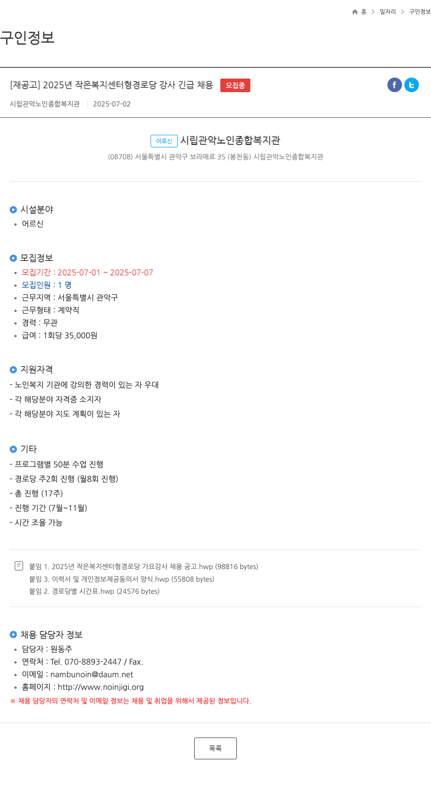 시립관악노인종합복지관 [재공고] 2025년 작은 복지 센터형 경로당 강사 긴급 채용 채용공고