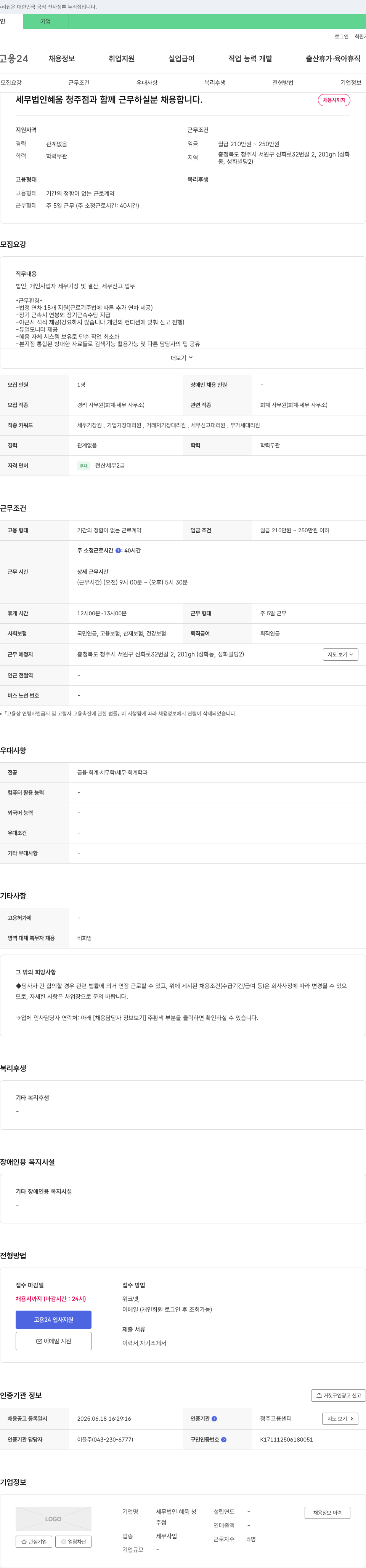 세무법인혜움청주점 세무법인 혜움 청주점과 함께 근무하실 분 채용합니다. 채용공고
