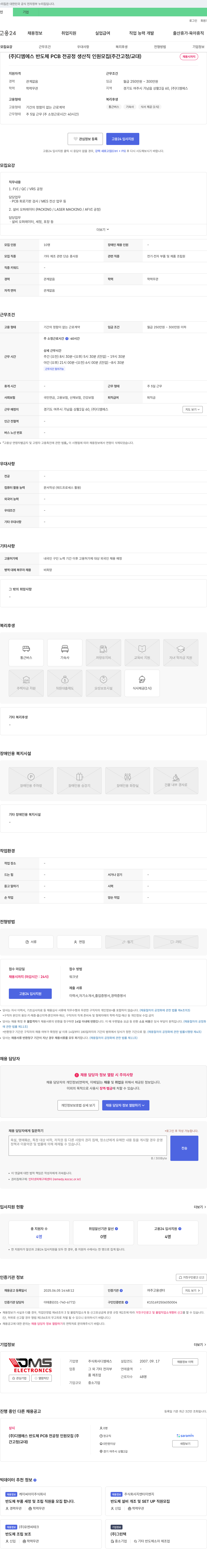디엠에스 (주)디엠에스 반도체 PCB 전 공정 생산직 인원 모집 (주간 고정/교대) 채용공고