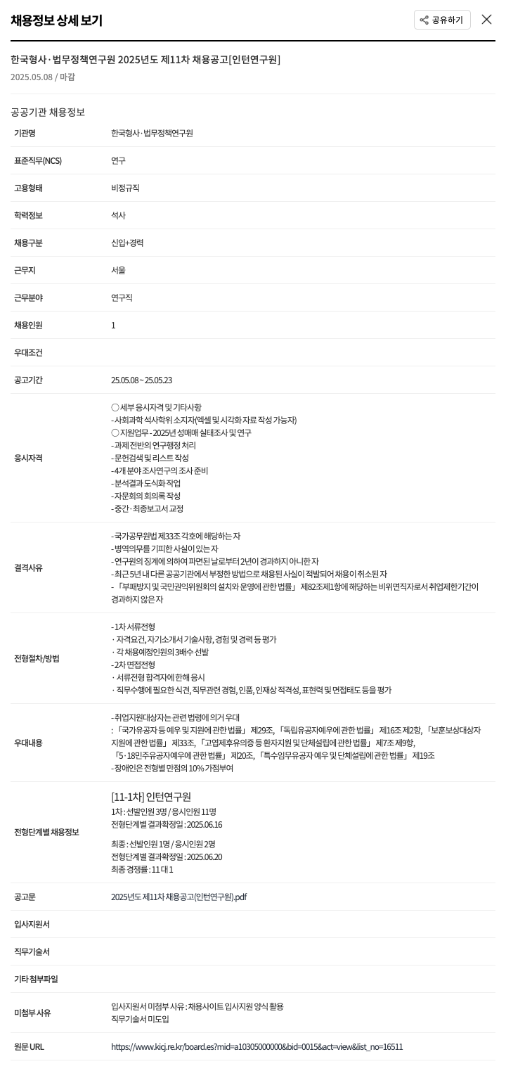 한국형사법무정책연구원 2025년도 제11차 채용 공고 [인턴 연구원] 채용공고