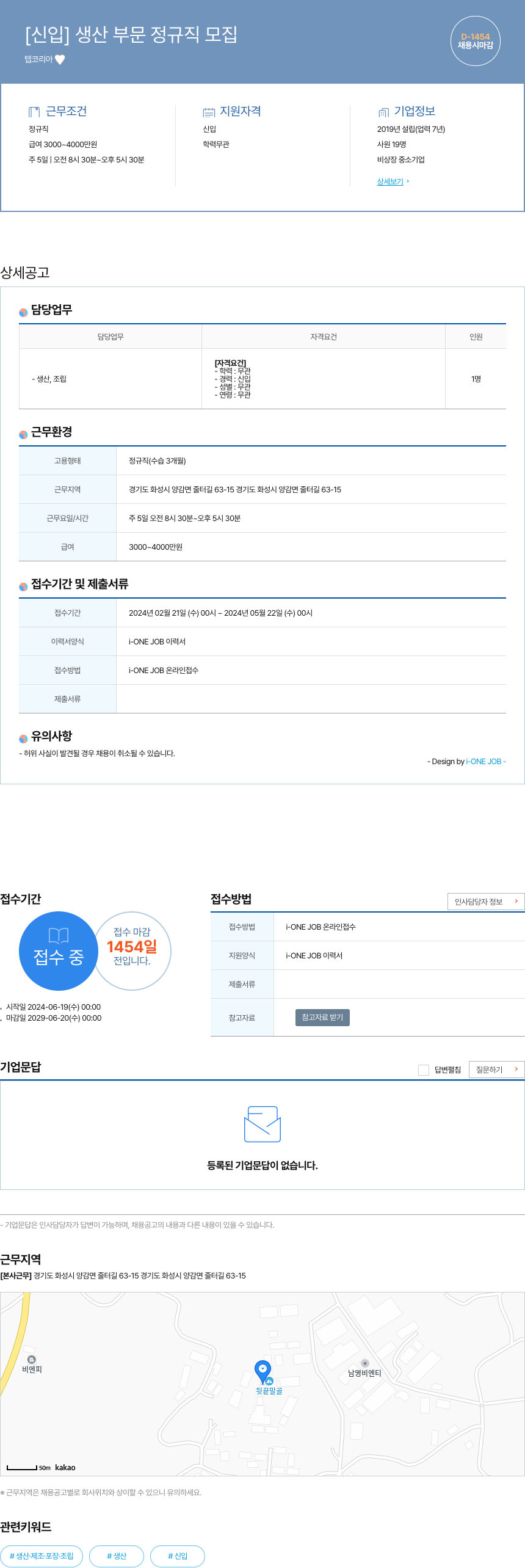코리아텝 [신입] 생산 부문 정규직 모집 채용공고