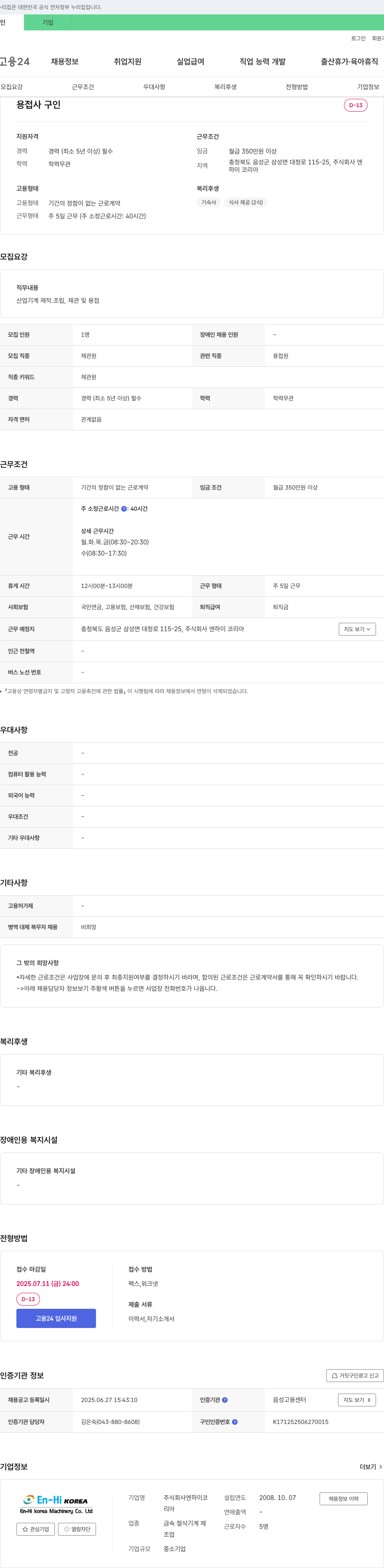 엔하이코리아 용접사 구인 채용공고