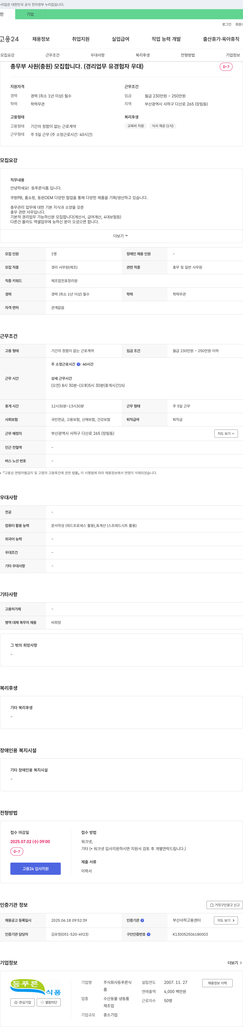 등푸른 총무부 사원(충원) 모집 (경리 업무 유경험자 우대) 채용공고
