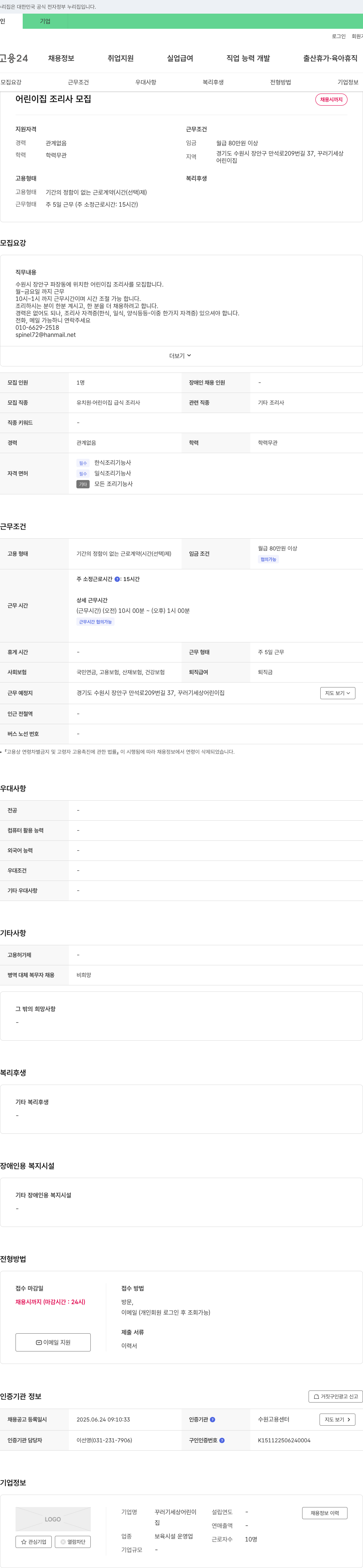 꾸러기세상어린이집 어린이집 조리사 모집 채용공고