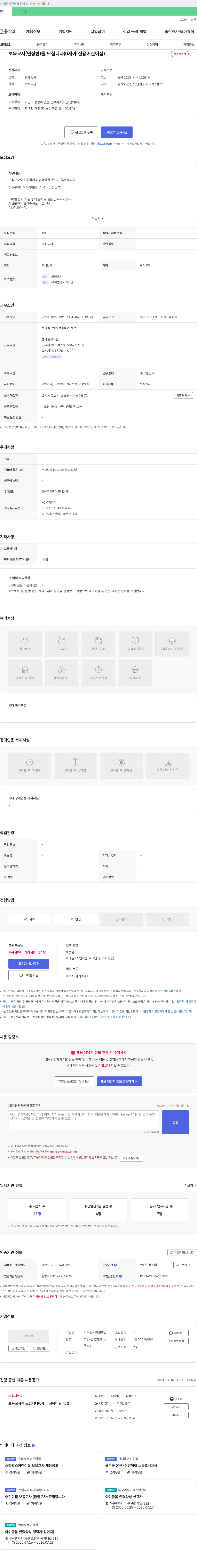 나무향기어린이집 보육교사(연장반)를 모십니다 (0세아 전용 어린이집) 채용공고