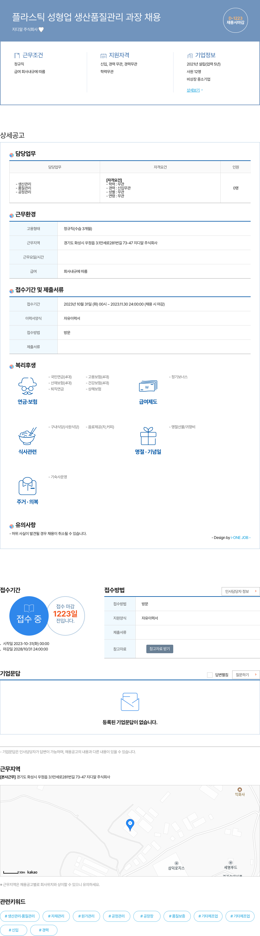 지디알 플라스틱 성형 업 생산 품질 관리 과장 채용 채용공고