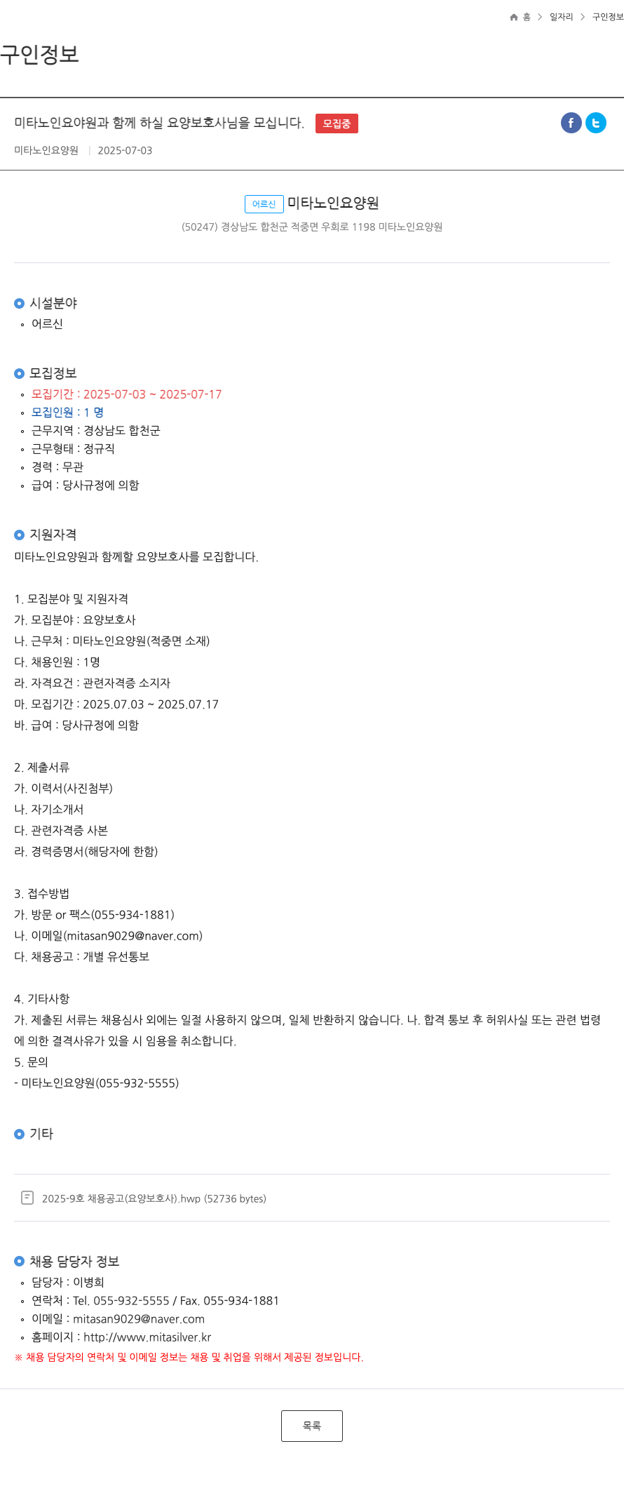미타노인요양원 미타 노인 요양원과 함께 하실 요양보호사님을 모십니다. 채용공고