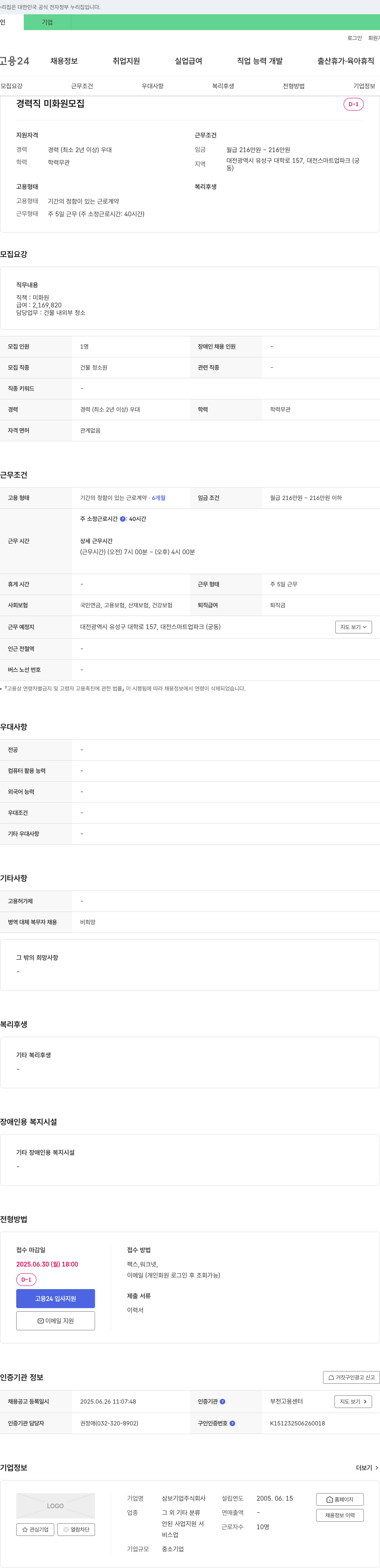 삼보기업 경력직 미화원 모집 채용공고