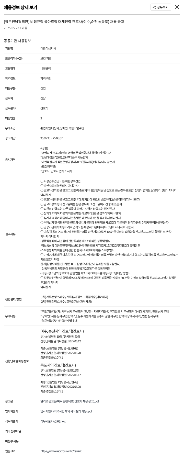 대한적십자사 [광주 전남 혈액원] 비정규직 육아 휴직 대체 인력 간호사(여수, 순천)/(목포) 채용 공고 채용공고
