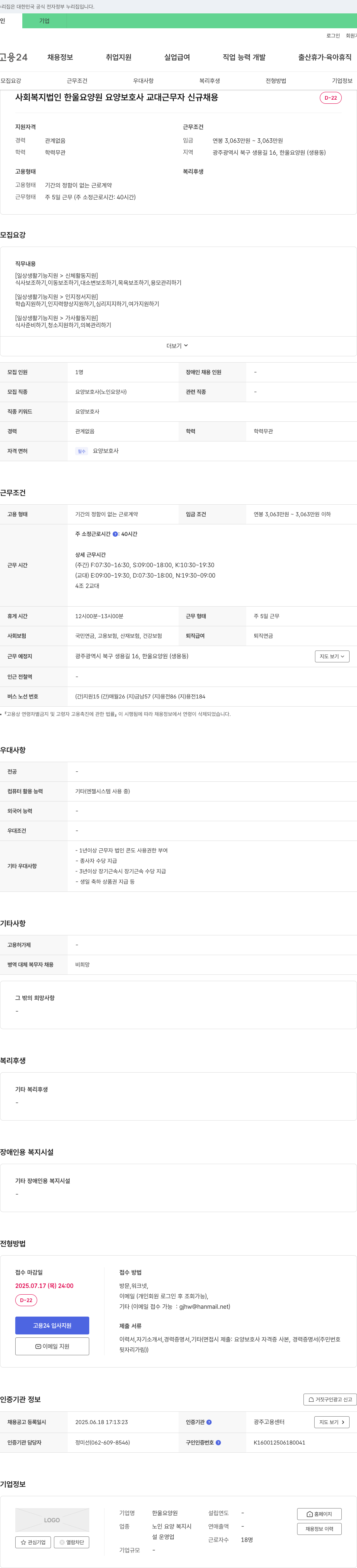 한울요양원 요양 보호사 교대 근무자 신규 채용 채용공고