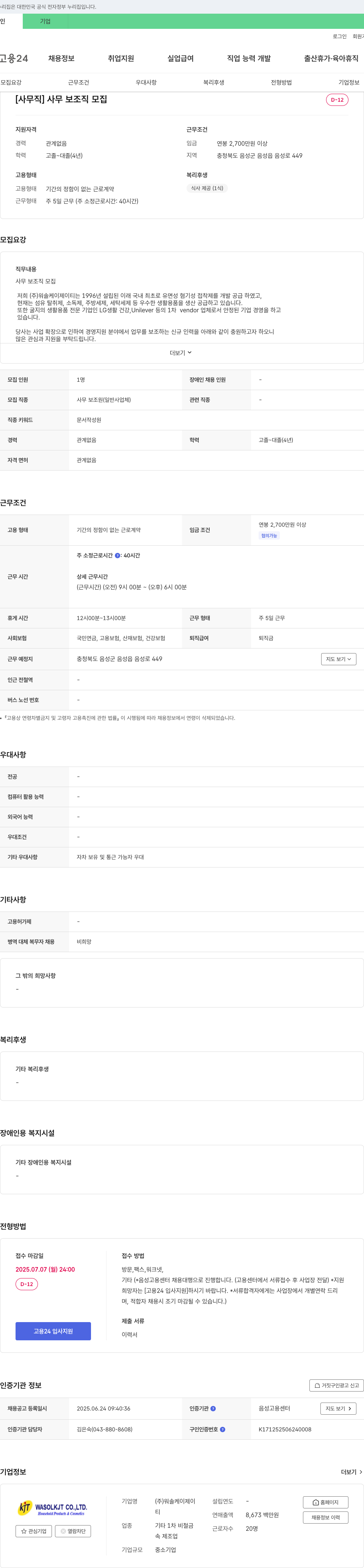 워솔케이제이티 [사무직] 사무 보조직 모집 채용공고