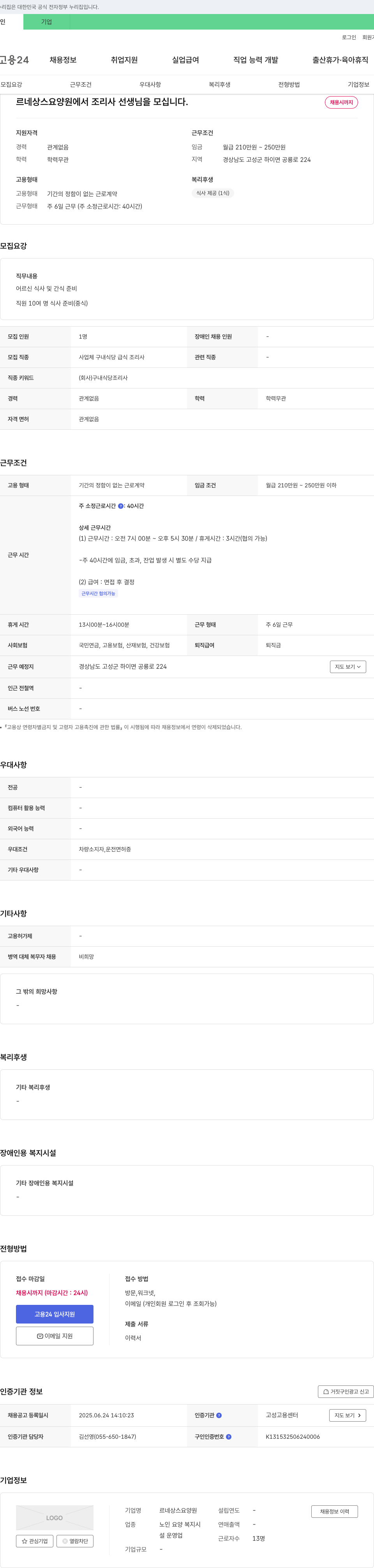르네상스요양원 르네상스 요양원에서 조리사 선생님을 모십니다. 채용공고