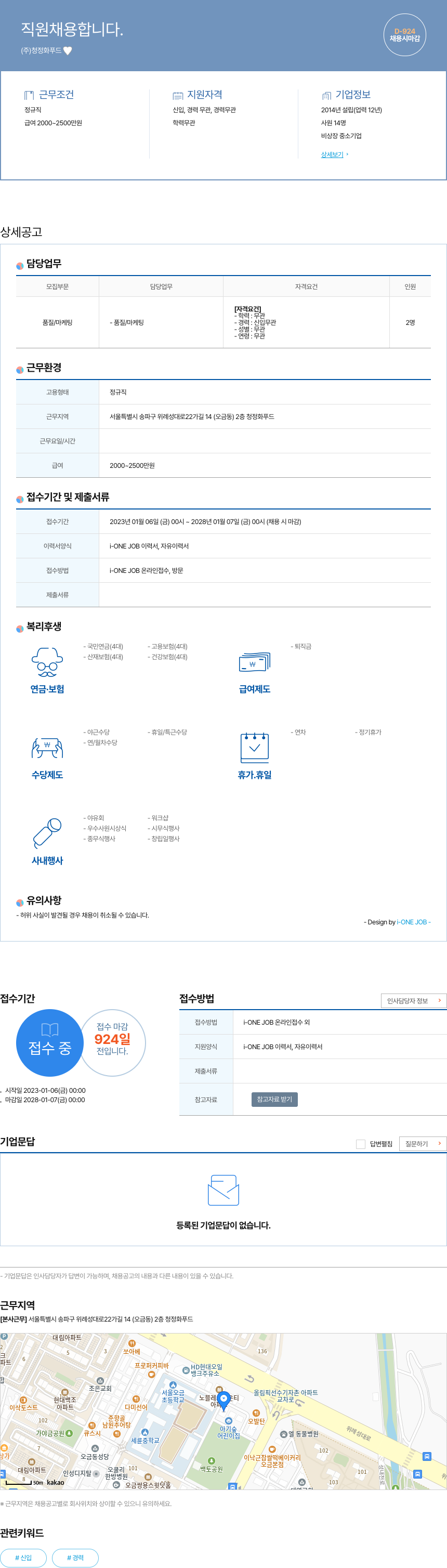 청정화푸드 직원 채용 합니다. 채용공고