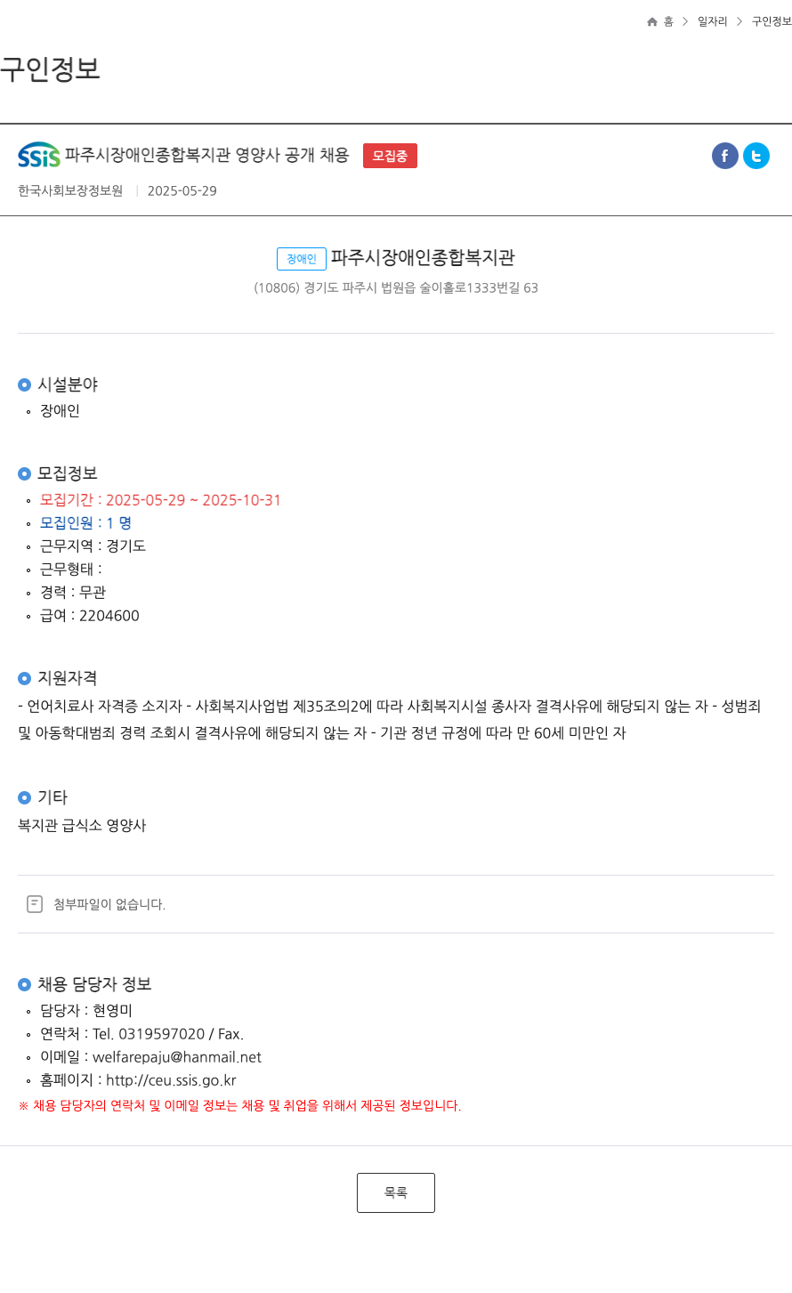 파주시장애인종합복지관 SSIS 파주시 장애인 종합 복지관 영양사 공개 채용 채용공고