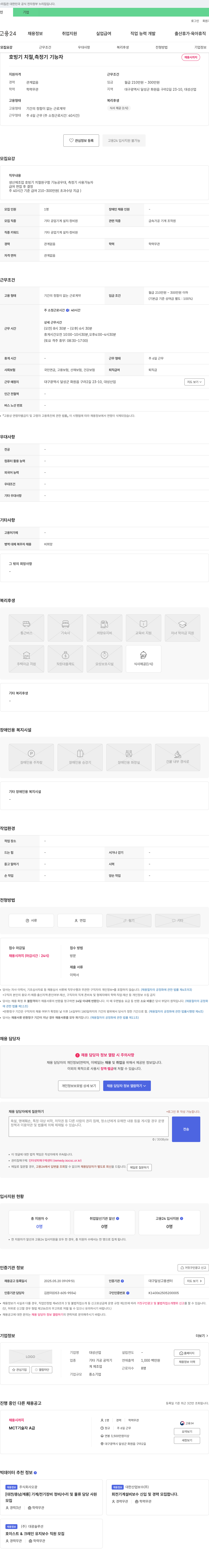 대성산업 호빙기 치절, 측정기 기능자 채용 채용공고