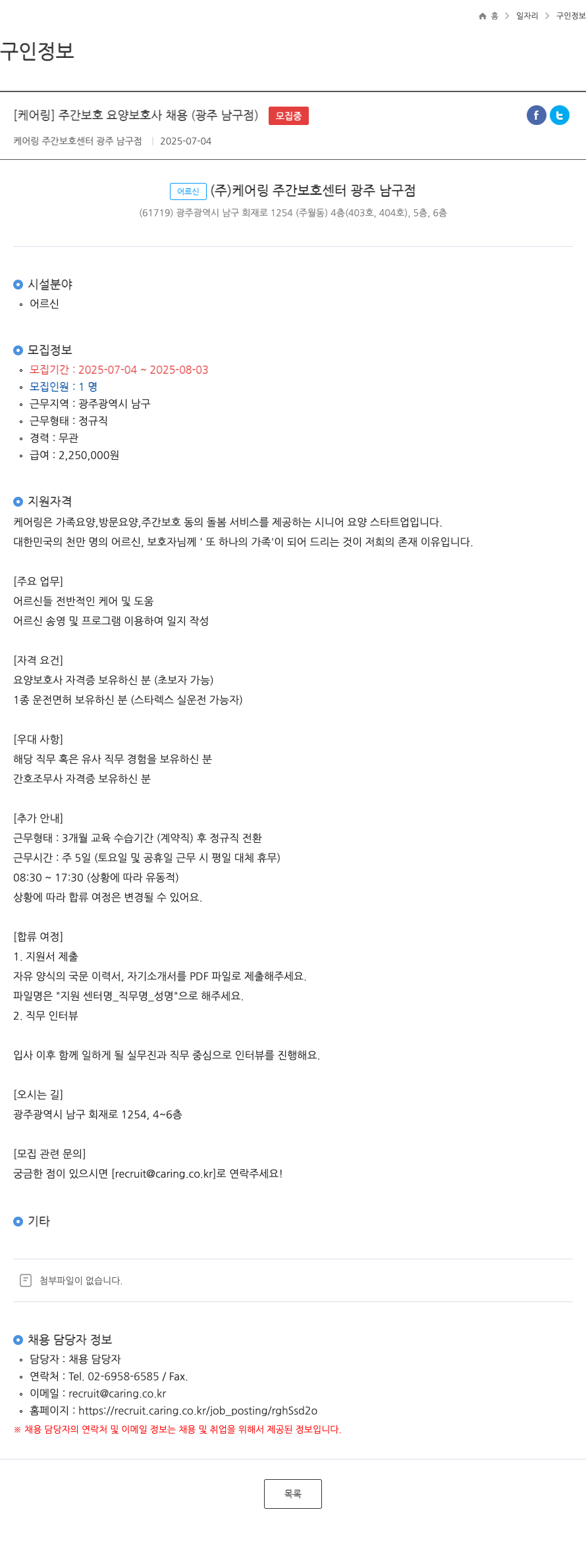 케어링 주간보호센터 광주 남구점 [케어링] 주간보호 요양보호사 채용 (광주 남구점) 채용공고