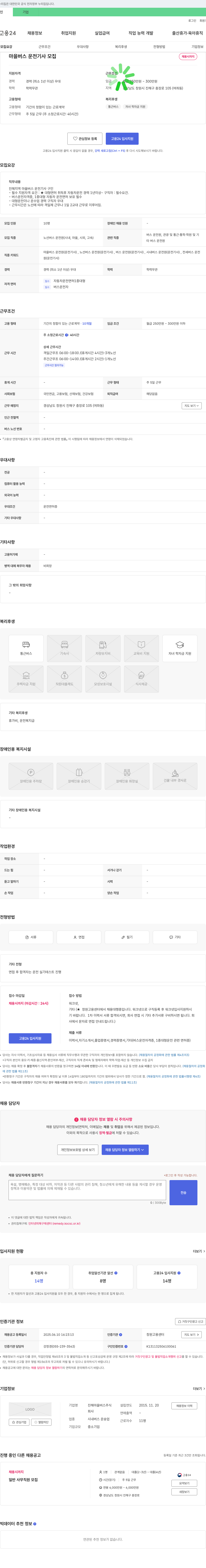 진해마을버스 마을 버스 운전 기사 모집 채용공고